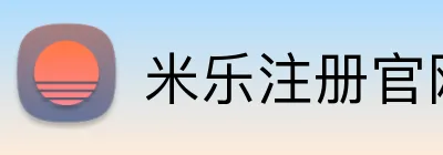 米乐注册官网 Logo
